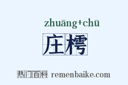 庄樗是什么意思的图片